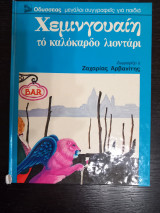 Χεμινγουαιη το καλοκαρδο λιονταρι