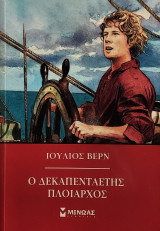 Ο Δεκαπενταετής Πλοίαρχος