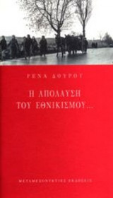 Η ΑΠΟΛΑΥΣΗ ΤΟΥ ΕΘΝΙΚΙΣΜΟΥ…