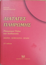 Διαταγές πληρωμής, πιστωτικοί τίτλοι και διαδικασία - Θεωρία, Νομολογία, Πράξη