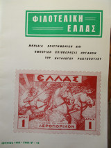 Φιλοτελική Ελλάς - Ιούνιος 1968 - Έτος Θ΄- 94