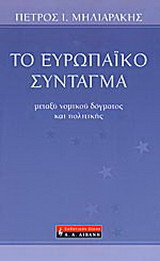 Το ευρωπαϊκό σύνταγμα
