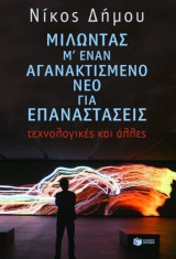 Μιλώντας μ' έναν αγανακτισμένο νέο για επαναστάσεις, τεχνολογικές και άλλες.: Τεχνολογικές και άλλες