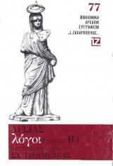 ΛΥΣΙΑΣ: ΛΟΓΟΙ (ΔΕΥΤΕΡΟΣ ΤΟΜΟΣ)