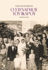 Ο Στεναγμός του Ίκαρου: Μυθιστόρημα