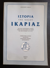 Ιστορία της νήσου Ικαρίας (Α+Β)
