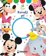 Disney Baby, Κοίταξέ με!