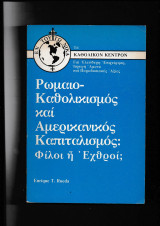 Ρωμαιοκαθολικισμός & Αμερικανικός Καπιταλισμός Φίλοι ή Εχθροί