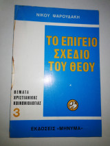 Το Επίγειο Σχέδιο του Θεού