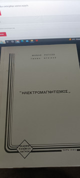 Ηλεκτρομαγνητισμός