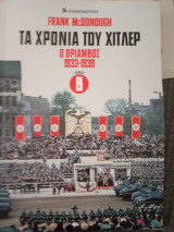 Τα χρόνια του Χίτλερ Ο θρίαμβος 1933-1939 τόμος Β