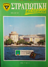 Στρατιωτική Επιθεώρηση Ιουλ - Αυγ '97