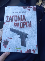 Σαγόνια και οργή