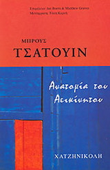 Ανατομία του αεικίνητου