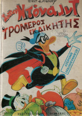 Ντόναλντ Ο Τρομερός Εκδικητής