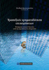 Τραπεζική χρηματοδότηση επιχειρήσεων: Ζητήματα αστικού δικαίου από τις εγγυήσεις του Δημοασίου