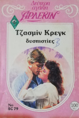 Δυσπιστίες Άρλεκιν Δεύτερη Αγάπη Νο 79