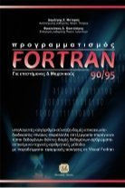 Fortran 90/95 για Επιστήμονες και Μηχανικούς