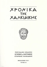 Χρονικά της Χαλκιδικής τεύχος 66