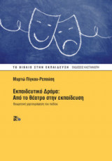 Εκπαιδευτικό δράμα - Από το θέατρο στην εκπαίδευση