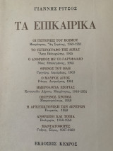 Τα επίκαιρα 1949-1969