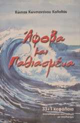 Αφοβα και παθιασμενα