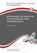 Μετεξελίξεις της προσφυγής λόγω παραβάσεως στην Ευρωπαϊκή Ένωση