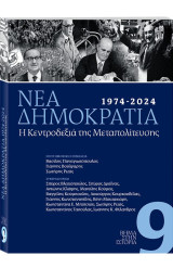 Βήμα στην ιστορία 9 : Νέα Δημοκρατία 1974 - 2024 , Η Κεντροδεξιά της Μεταπολίτευσης: Η Κεντροδεξιά της Μεταπολίτευσης