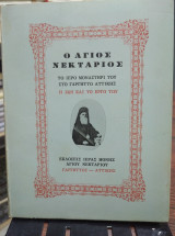 Ο Άγιος Νεκτάριος, το ιερό μοναστήρι του στο Γαργηττό Αττικής