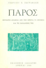 Πάρος. Περίπατοι ανάμεσα από την ιστορία, τα μνημεία και τις παραδόσεις της. Σελ. 78. Άκοπο αντίτυπο.