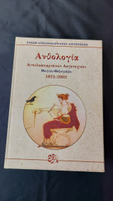 Ανθολογία Αιτωλοακαρνάνων λογοτεχνών (ποιητές – πεζογράφοι) 1821-2002