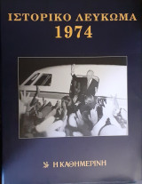 Ιστορικό Λεύκωμα 1974