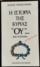 Η ιστορια της κυριας ''ου''