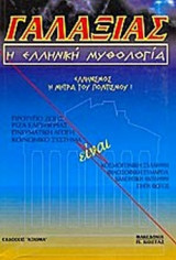 ΓΑΛΑΞΙΑΣ - Η ΕΛΛΗΝΙΚΗ ΜΥΘΟΛΟΓΙΑ