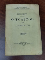 Ο Τολστόη και αι πλάναι του
