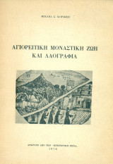 Αγιορείτικη μοναστική ζωή και λαογραφία (ανάτυπο)