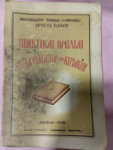 Πρακτικαι ομιλιαι εις τα Ευαγγέλια των Κυριακών