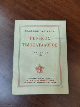 Γενικός Τιμοκατάλογος Εκδόσεις "Αστέρος"