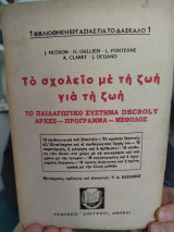 Το σχολείο με τη ζωή για τη ζωή
