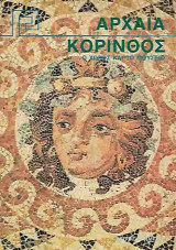 Αρχαία Κόρινθος ο Χώρος και το Μουσείο