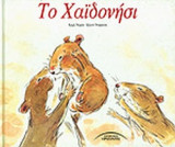 ΤΟ ΧΑΙΔΟΝΗΣΙ