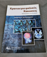 Κρανιοεγκεφαλικές Κακώσεις