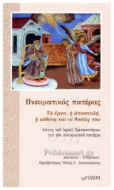 ΠΝΕΥΜΑΤΙΚΟΣ ΠΑΤΕΡΑΣ