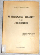 Αι χριστολογικαι αντιληψεις των εικονομαχων 1975 βασ.γιαννοπουλου