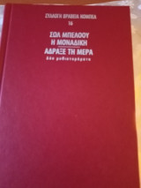 Η μοναδική. Άδραξε τη μέρα