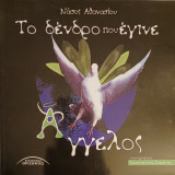 Το δένδρο που έγινε άγγελος