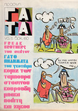 Πράσινη Γάτα τεύχος 5