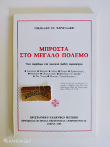 Μπροστά στο μεγάλο πόλεμο