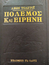 Πόλεμος και Ειρήνη