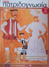 Πατριδογνωσία τεύχος 54 (Κρήτη 3 )